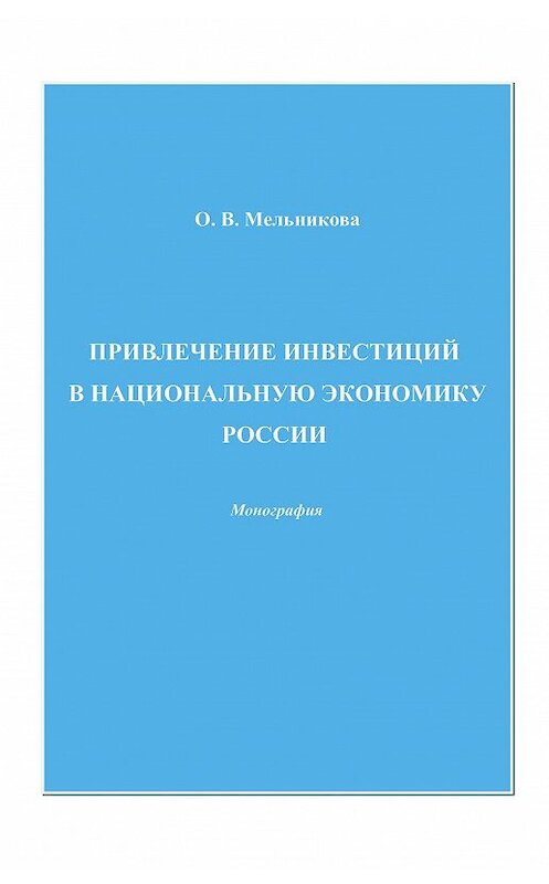 Обложка книги «Привлечение инвестиций в национальную экономику России» автора Ольги Мельниковы издание 2009 года. ISBN 9785394006524.