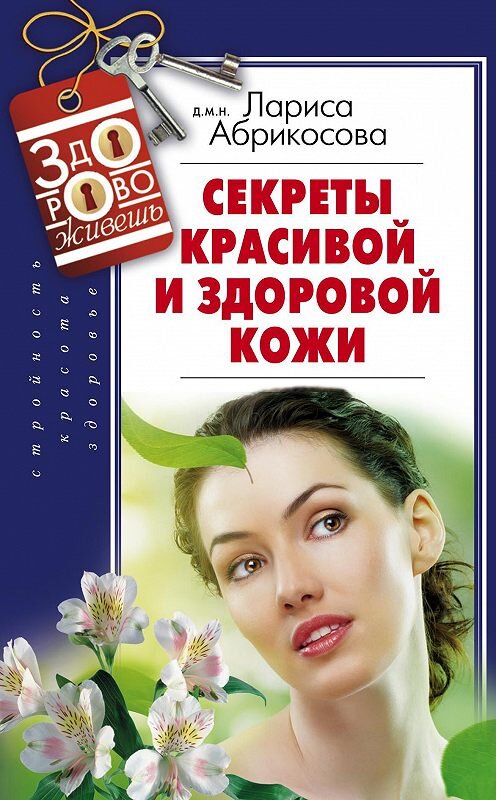 Обложка книги «Секреты красивой и здоровой кожи» автора Лариси Абрикосовы издание 2014 года. ISBN 9785227055125.