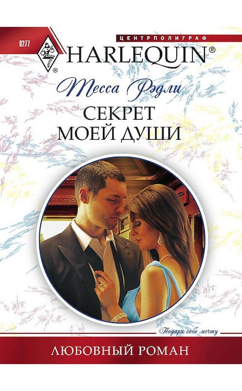 Обложка книги «Секрет моей души» автора Тесси Рэдли издание 2012 года. ISBN 9785227039958.