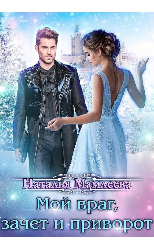 Обложка книги «Мой враг, зачет и приворот» автора Натальи Мамлеевы.