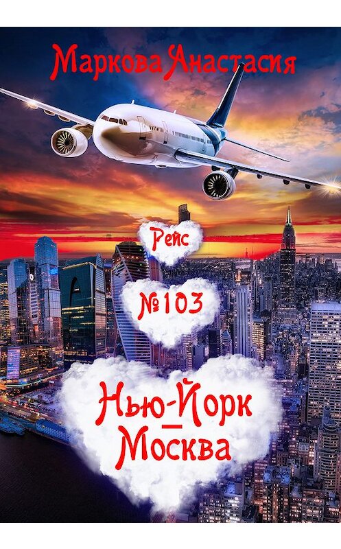 Обложка книги «Рейс № 103 Нью-Йорк – Москва» автора Анастасии Марковы.