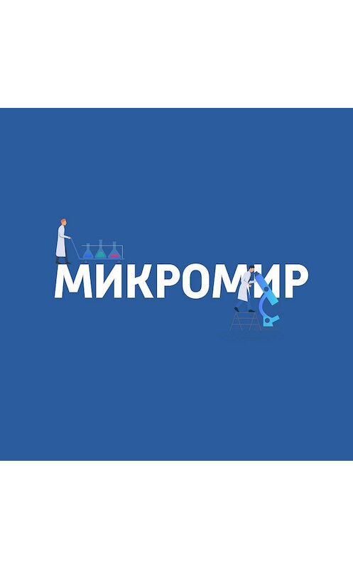 Обложка аудиокниги «Иммунитет на клеточном уровне» автора .