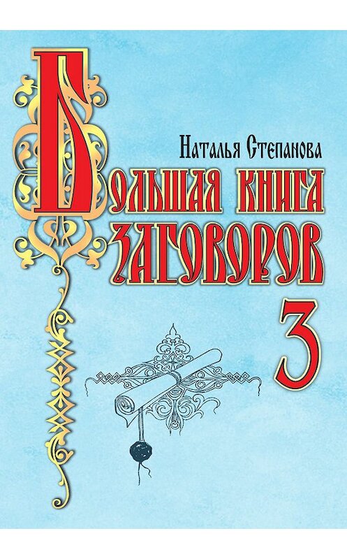 Обложка книги «Большая книга заговоров-3» автора Натальи Степановы издание 2008 года. ISBN 9785790542237.