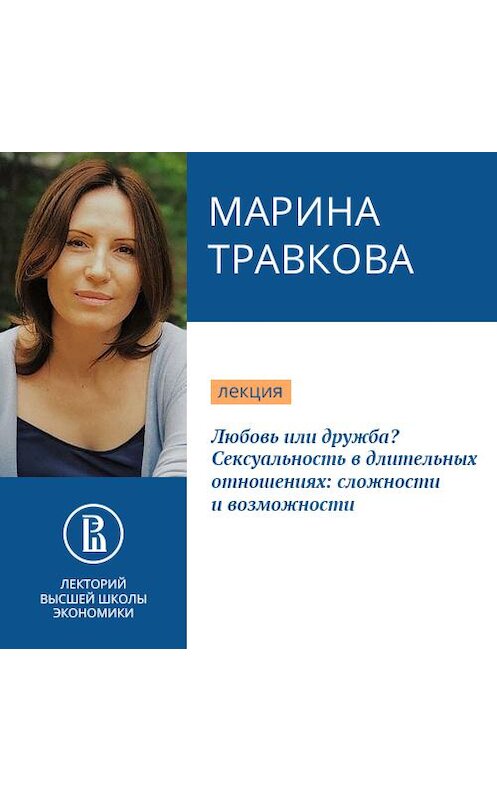 Обложка аудиокниги «Любовь или дружба? Сексуальность в длительных отношениях: сложности и возможности» автора Мариной Травковы.