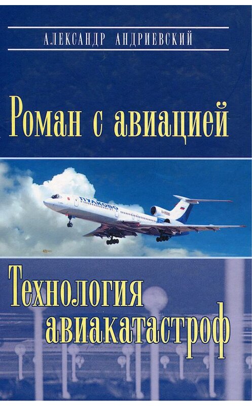 Обложка книги «Роман с авиацией. Технология авиакатастроф» автора Александра Андриевския издание 2015 года. ISBN 9785732508796.