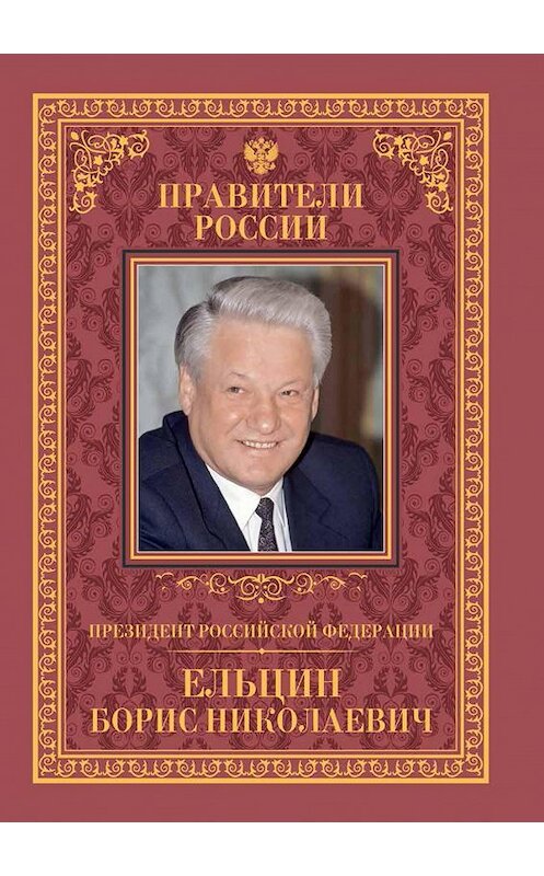 Обложка книги «Президент Российской Федерации Борис Николаевич Ельцин» автора Рудольф Пихои издание 2015 года. ISBN 9785871079348.