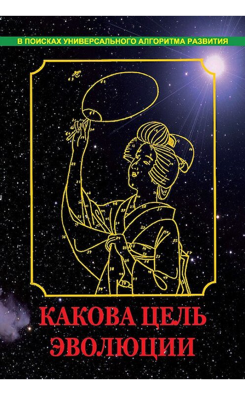 Обложка книги «Какова цель эволюции» автора Вадима Нагаева издание 2015 года. ISBN 9785988622345.