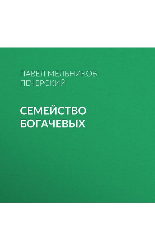 Обложка аудиокниги «Семейство Богачевых» автора Павела Мельников-Печерския.