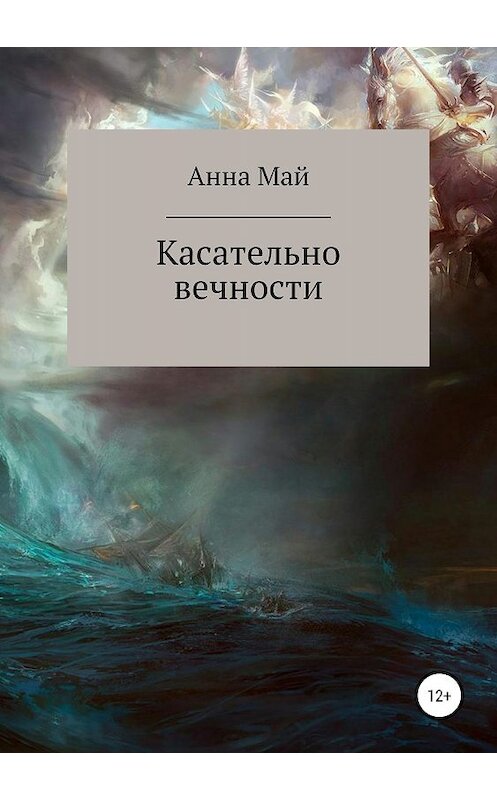 Обложка книги «Касательно вечности» автора Анны Милютины издание 2019 года.