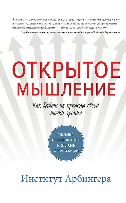 Обложка книги «Открытое мышление. Как выйти за пределы своей точки зрения» автора Институт Арбингеры издание 2017 года. ISBN 9785001007067.
