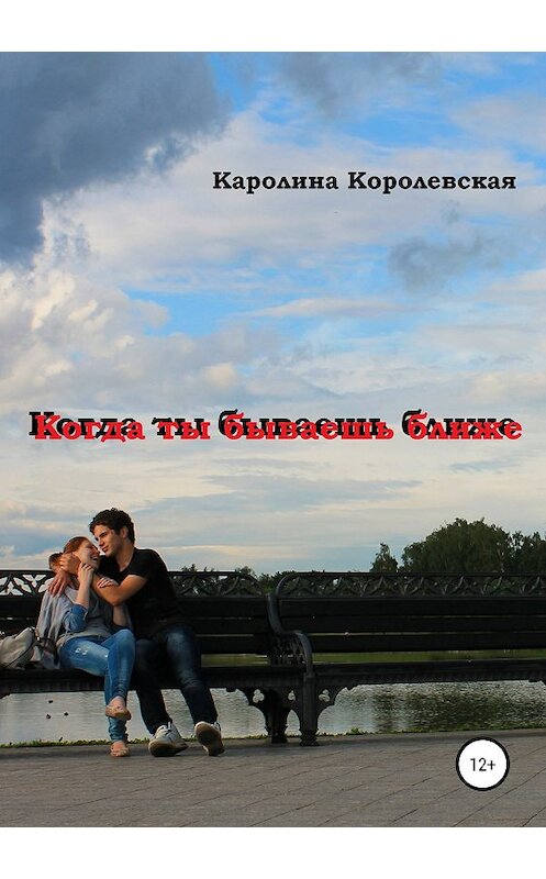 Обложка книги «Когда ты бываешь ближе. Сборник рассказов» автора Каролиной Королевская издание 2018 года.