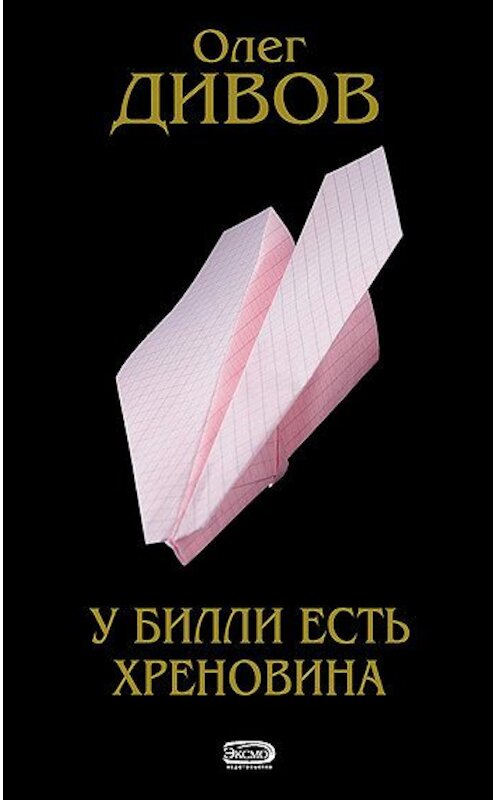Обложка книги «У Билли есть хреновина» автора Олега Дивова издание 2005 года.