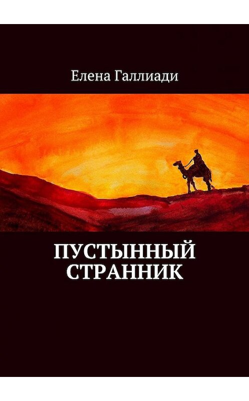 Обложка книги «Пустынный странник» автора Елены Галлиади. ISBN 9785448349621.