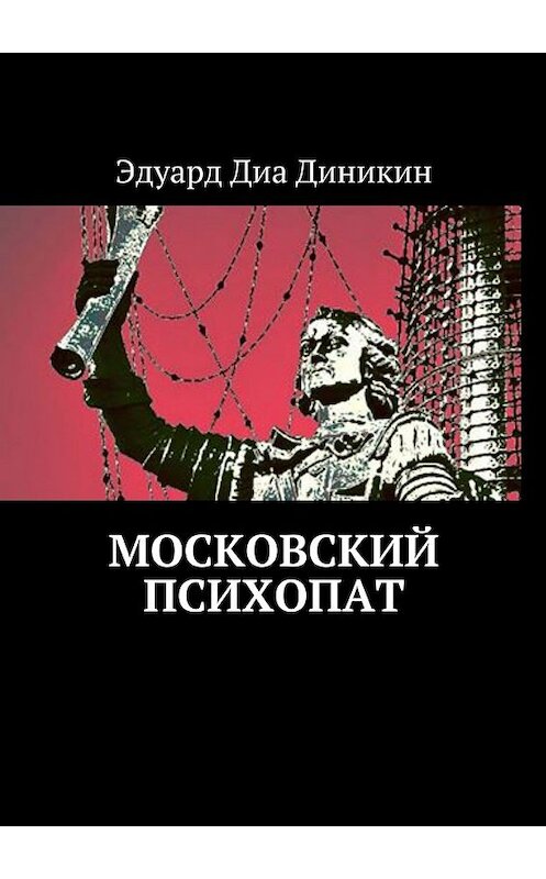 Обложка книги «Московский психопат» автора Эдуард Диа Диникин. ISBN 9785449083890.