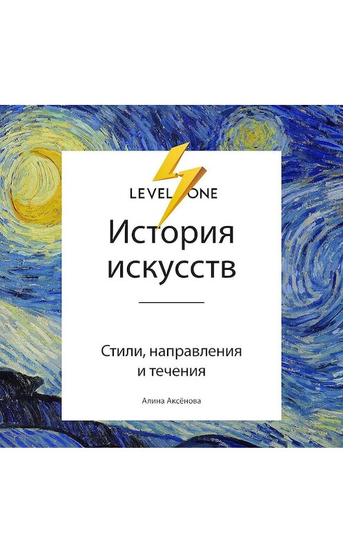 Обложка аудиокниги «История искусств. Просто о важном. Стили, направления и течения» автора Алиной Аксёновы.