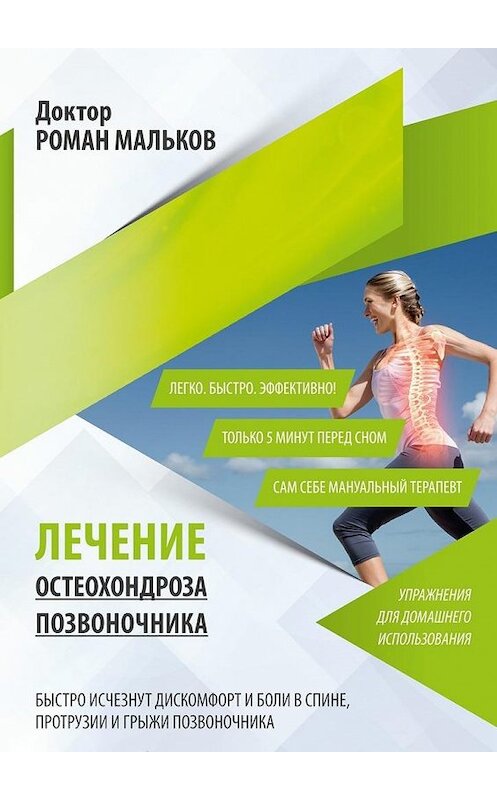 Обложка книги «Лечение остеохондроза позвоночника. Упражнения для домашнего использования» автора Романа Малькова. ISBN 9785448381010.