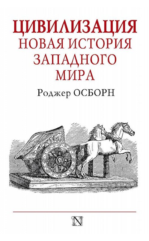 Обложка книги «Цивилизация. Новая история Западного мира» автора Роджера Осборна издание 2018 года. ISBN 9785171099947.