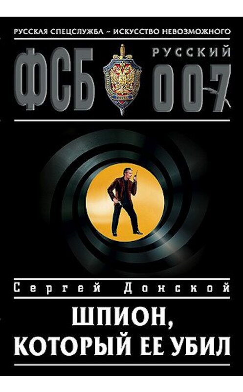Обложка книги «Шпион, который ее убил» автора Сергейа Донскоя издание 2005 года. ISBN 5699119949.
