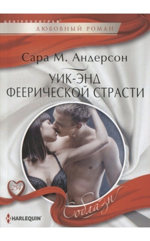 Обложка книги «Уик-энд феерической страсти» автора Сары Андерсона издание 2018 года. ISBN 9785227079985.