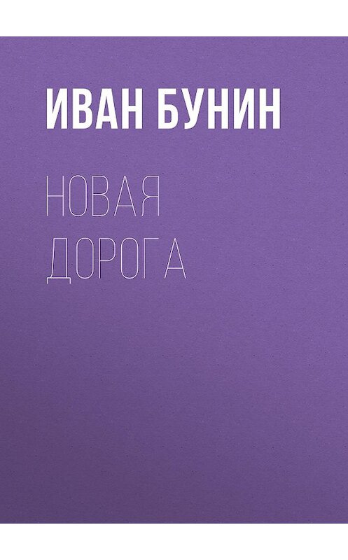 Обложка аудиокниги «Новая дорога» автора Ивана Бунина.