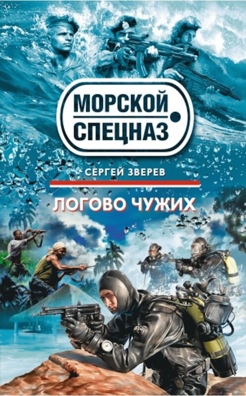 Обложка книги «Логово чужих» автора Сергея Зверева издание 2009 года. ISBN 9785699338733.