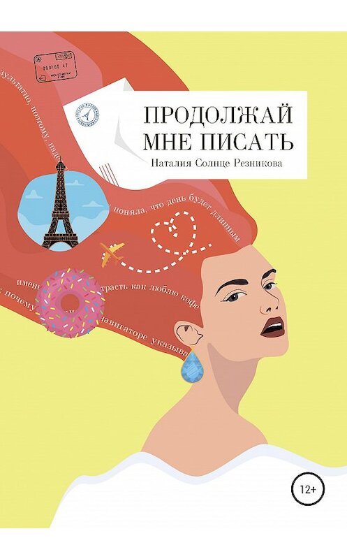 Обложка книги «Продолжай мне писать» автора Наталии Солнце Резниковы издание 2020 года.