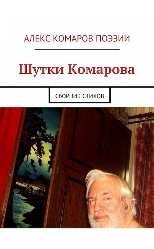 Обложка книги «Шутки Комарова. Сборник стихов» автора Алекса Комарова Поэзии. ISBN 9785448302480.