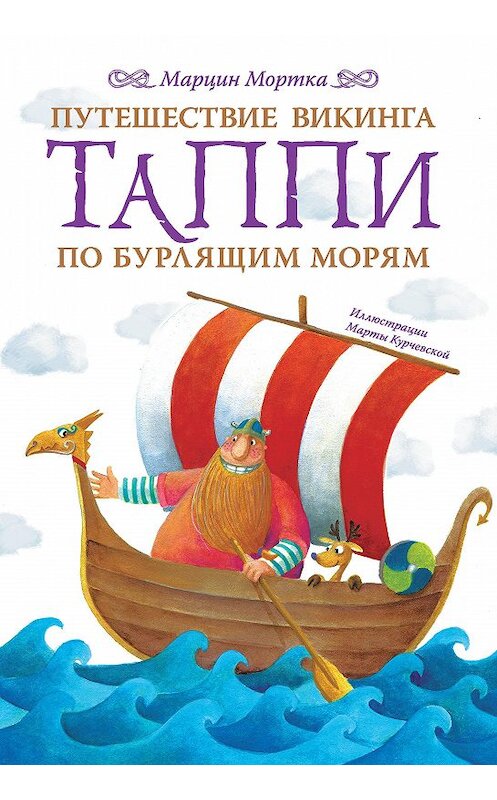 Обложка книги «Путешествие викинга Таппи по Бурлящим морям» автора Марцина Мортки издание 2020 года. ISBN 9785171149512.