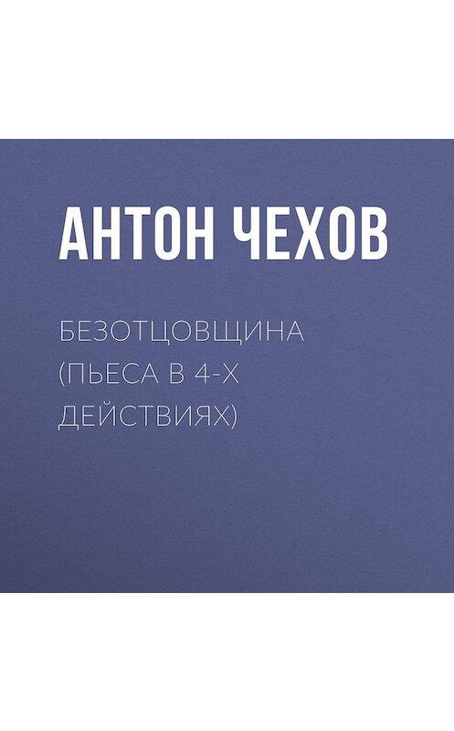Обложка аудиокниги «Безотцовщина (пьеса в 4-х действиях)» автора Антона Чехова.