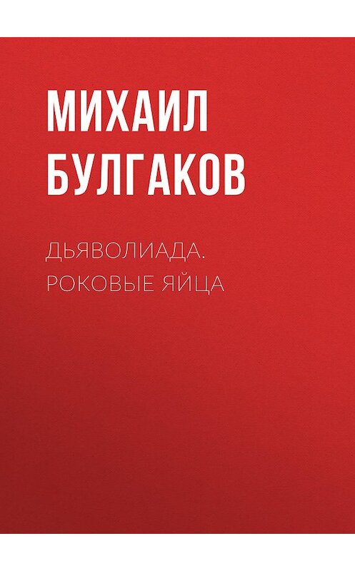 Обложка книги «Дьяволиада. Роковые яйца» автора Михаила Булгакова издание 2019 года. ISBN 9785171172299.