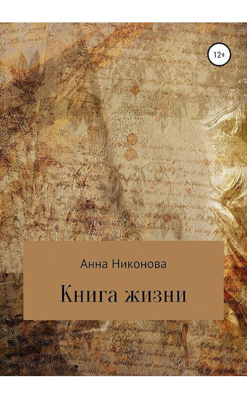 Обложка книги «Книга жизни» автора Анны Никоновы издание 2020 года. ISBN 9785532032910.