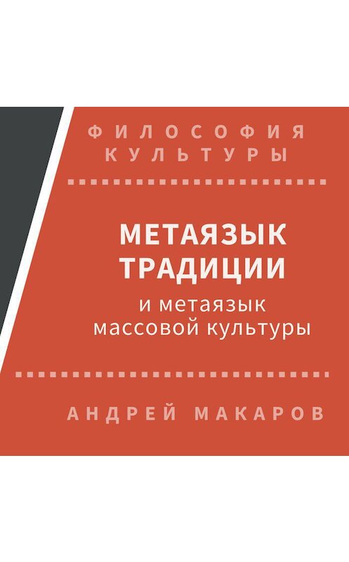 Обложка аудиокниги «Метаязык традиции и метаязык массовой культуры» автора Андрея Макарова.