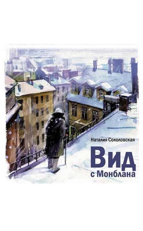 Обложка аудиокниги «Вид с Монблана» автора Наталии Соколовская.