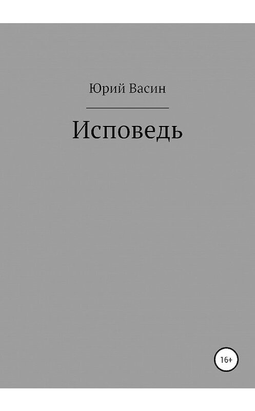 Обложка книги «Исповедь» автора Юрия Васина издание 2020 года.