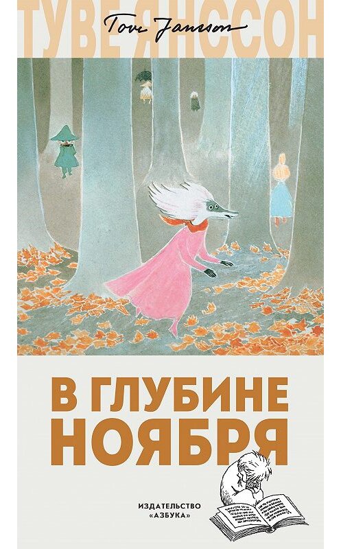 Обложка книги «В глубине ноября» автора Туве Янссона. ISBN 9785389154001.