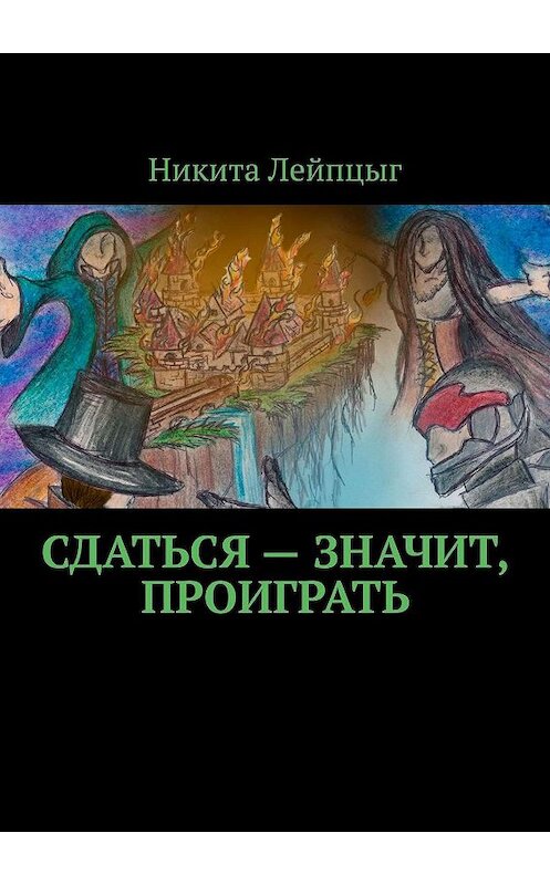 Обложка книги «Сдаться – значит, проиграть» автора Никити Лейпцыга. ISBN 9785449833471.