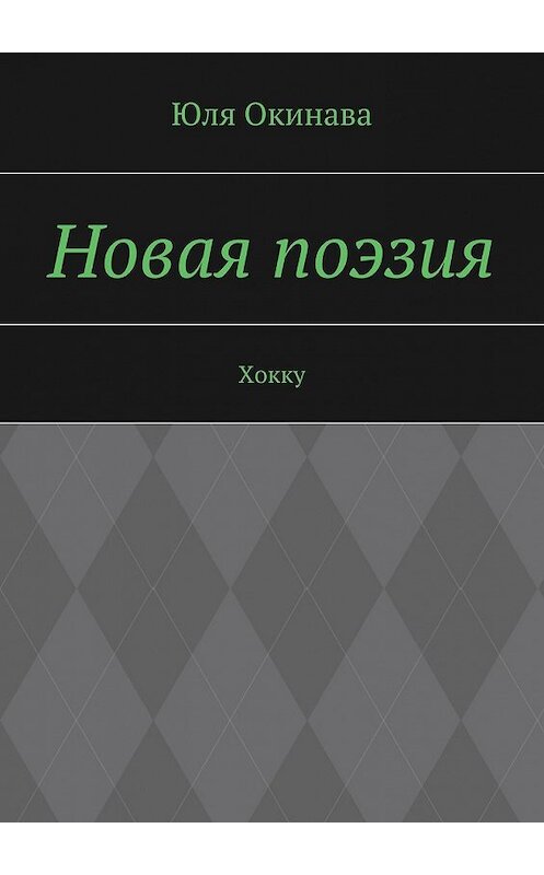 Обложка книги «Новая поэзия. Хокку» автора Юли Окинавы. ISBN 9785448556777.