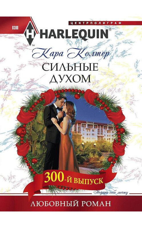 Обложка книги «Сильные духом» автора Кары Колтера издание 2013 года. ISBN 9785227041500.