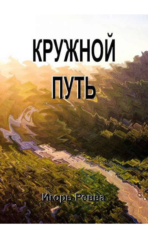 Обложка книги «Кружной путь» автора Игоря Реввы. ISBN 9785449804686.