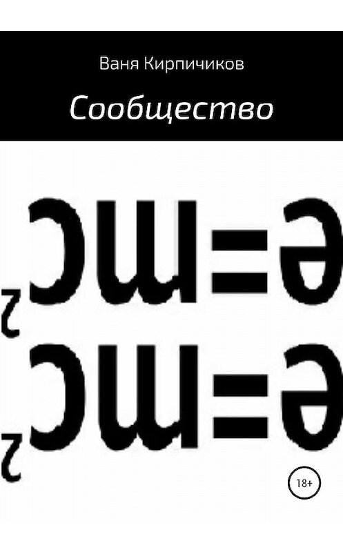 Обложка книги «Сообщество» автора Вани Кирпичикова издание 2020 года.