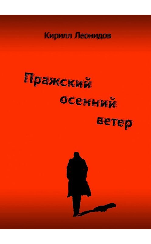 Обложка книги «Пражский осенний ветер. Повесть-драма» автора Кирилла Леонидова. ISBN 9785448538834.