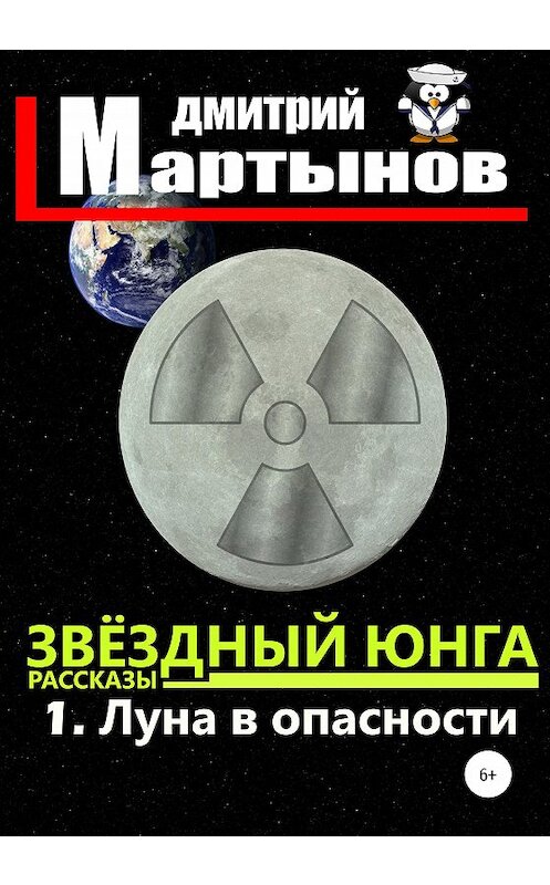 Обложка книги «Звёздный юнга: 1. Луна в опасности» автора Дмитрия Мартынова издание 2020 года.