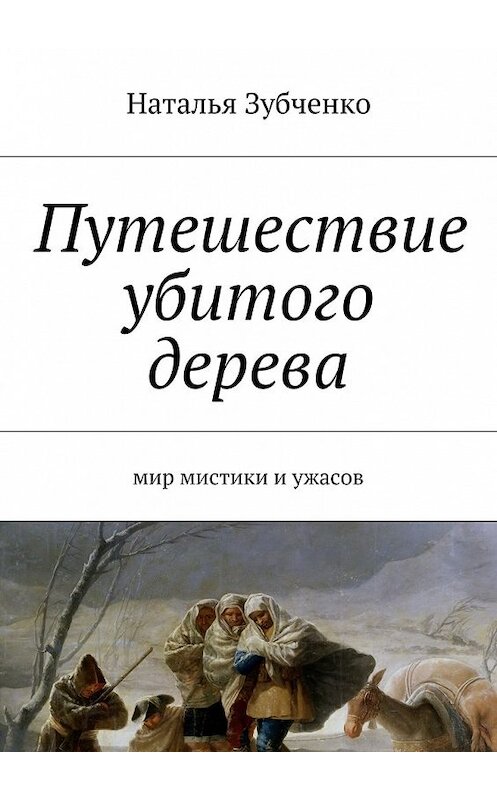 Обложка книги «Путешествие убитого дерева. мир мистики и ужасов» автора Натальи Зубченко. ISBN 9785447428242.