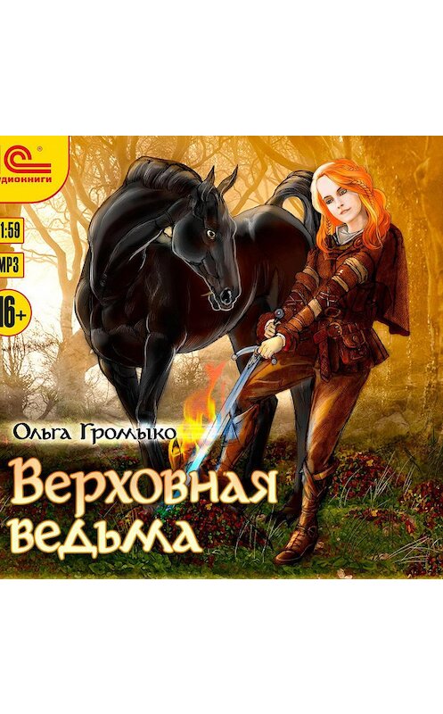 Обложка аудиокниги «Верховная Ведьма» автора Ольги Громыко.