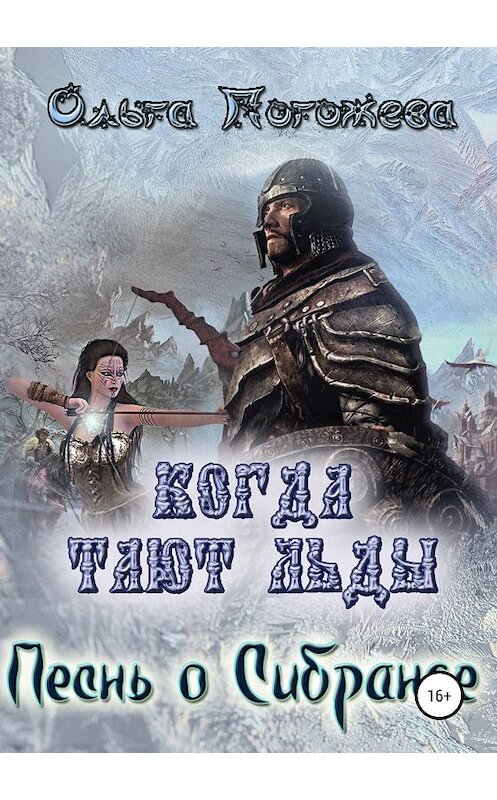 Обложка книги «Когда тают льды. Песнь о Сибранде» автора Ольги Погожевы издание 2018 года.