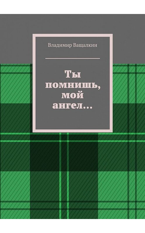 Обложка книги «Ты помнишь, мой ангел…» автора Владимира Ващалкина. ISBN 9785448330469.