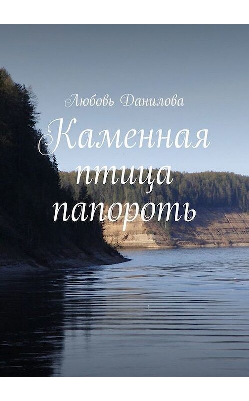 Обложка книги «Каменная птица папороть» автора Любовь Даниловы. ISBN 9785448377631.