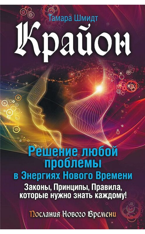 Обложка книги «Крайон. Решение любой проблемы в Энергиях Нового Времени» автора Тамары Шмидта издание 2016 года. ISBN 9785170986781.