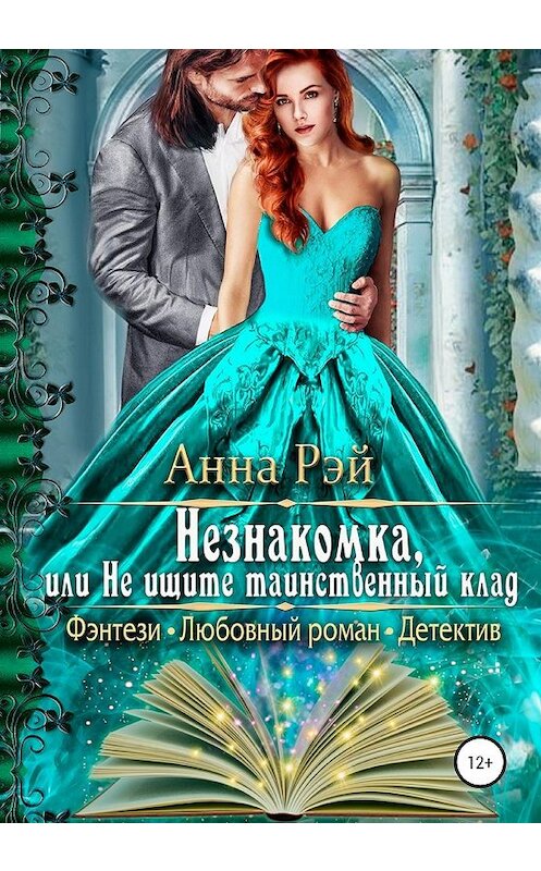 Обложка книги «Незнакомка, или Не ищите таинственный клад» автора Анны Рэй издание 2020 года.