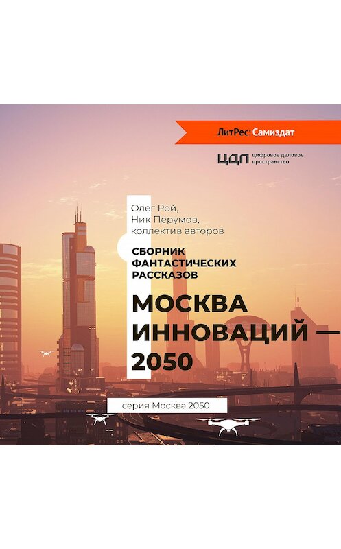 Обложка аудиокниги «Москва инноваций – 2050» автора .